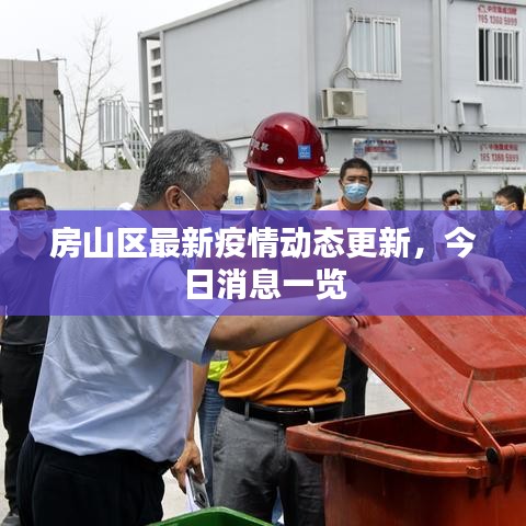房山区最新疫情动态更新，今日消息一览