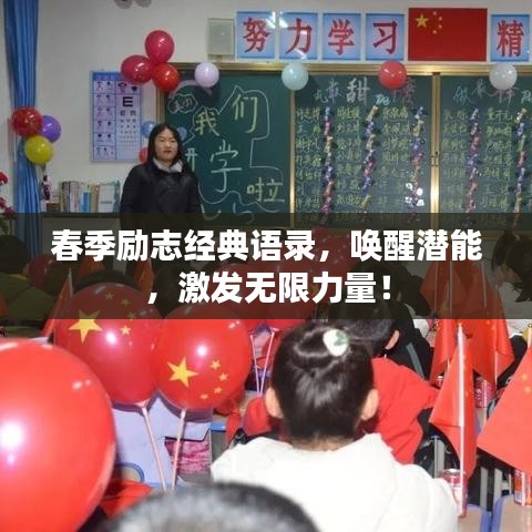 春季励志经典语录，唤醒潜能，激发无限力量！