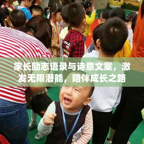 家长励志语录与诗意文案，激发无限潜能，陪伴成长之路