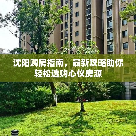 沈阳购房指南，最新攻略助你轻松选购心仪房源