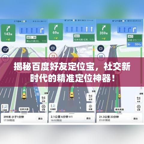 揭秘百度好友定位宝，社交新时代的精准定位神器！