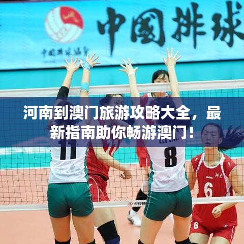 河南到澳门旅游攻略大全，最新指南助你畅游澳门！