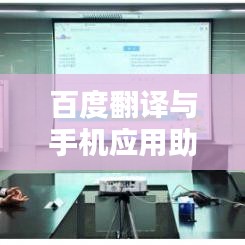 百度翻译与手机应用助力作业新路径探索