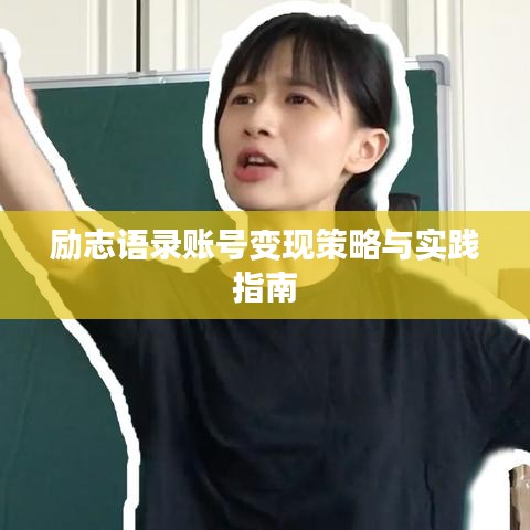 励志语录账号变现策略与实践指南