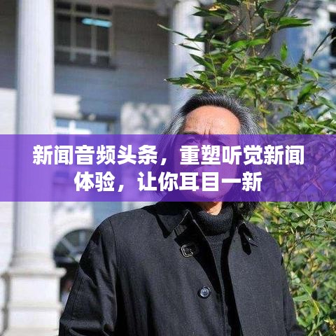 新闻音频头条，重塑听觉新闻体验，让你耳目一新