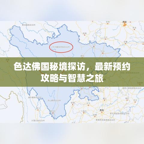 色达佛国秘境探访，最新预约攻略与智慧之旅