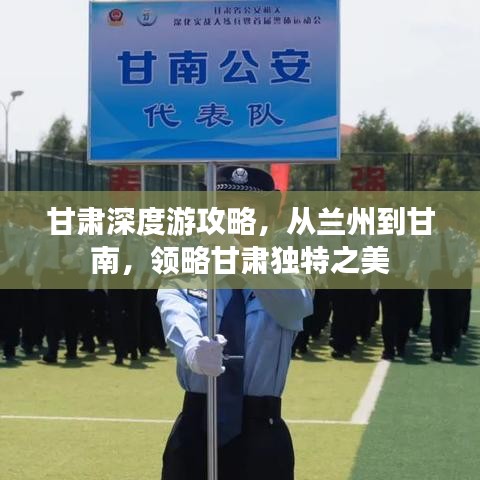 甘肃深度游攻略，从兰州到甘南，领略甘肃独特之美