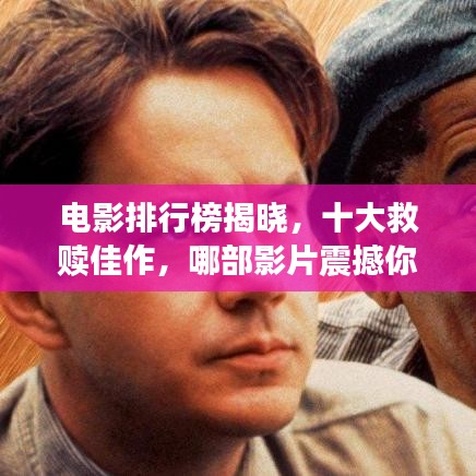 电影排行榜揭晓，十大救赎佳作，哪部影片震撼你的心灵深处？