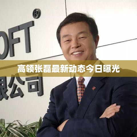高领张磊最新动态今日曝光