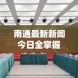 南通最新新闻今日全掌握