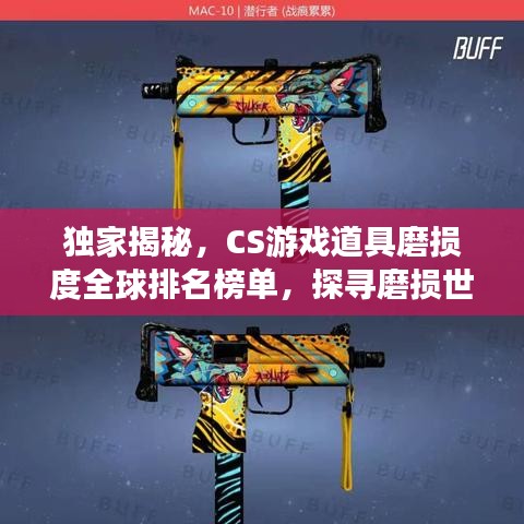 独家揭秘，CS游戏道具磨损度全球排名榜单，探寻磨损世界的秘密！