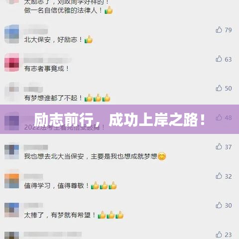 励志前行，成功上岸之路！