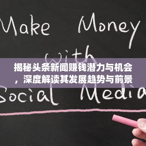 揭秘头条新闻赚钱潜力与机会，深度解读其发展趋势与前景分析