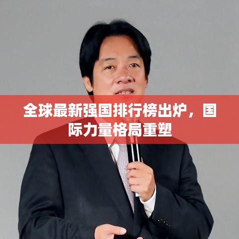 全球最新强国排行榜出炉，国际力量格局重塑