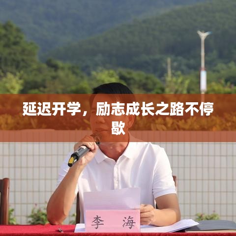 延迟开学，励志成长之路不停歇