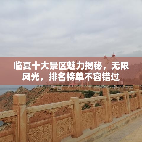临夏十大景区魅力揭秘，无限风光，排名榜单不容错过