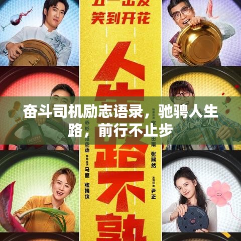 奋斗司机励志语录，驰骋人生路，前行不止步