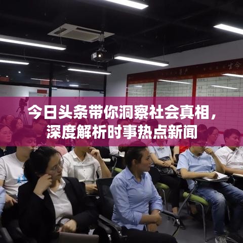 今日头条带你洞察社会真相，深度解析时事热点新闻