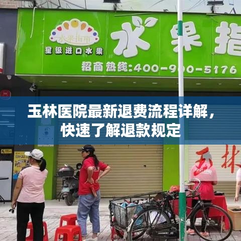 玉林医院最新退费流程详解，快速了解退款规定