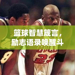 篮球智慧箴言，励志语录唤醒斗志，激发潜能！