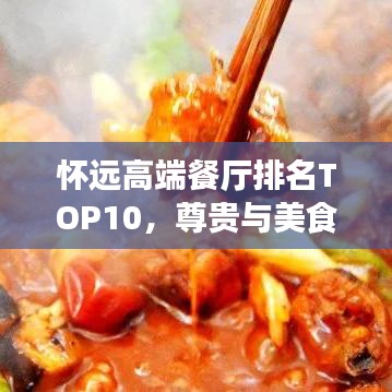 怀远高端餐厅排名TOP10，尊贵与美食的完美交融体验