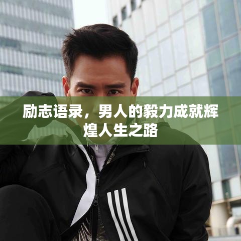 励志语录，男人的毅力成就辉煌人生之路