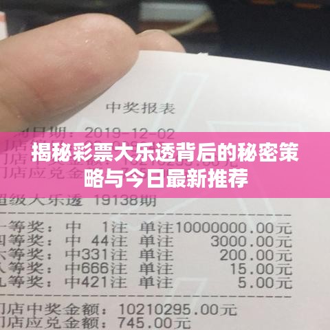 揭秘彩票大乐透背后的秘密策略与今日最新推荐