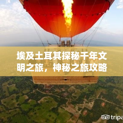 埃及土耳其探秘千年文明之旅，神秘之旅攻略大放异彩！