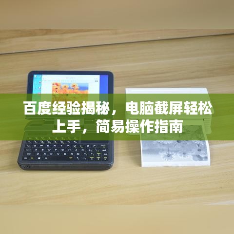 百度经验揭秘，电脑截屏轻松上手，简易操作指南