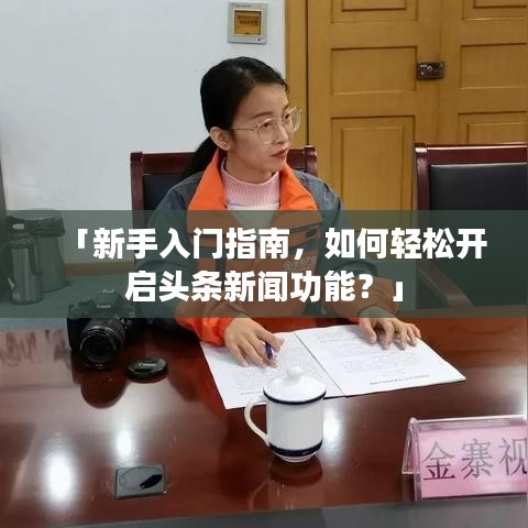 「新手入门指南，如何轻松开启头条新闻功能？」