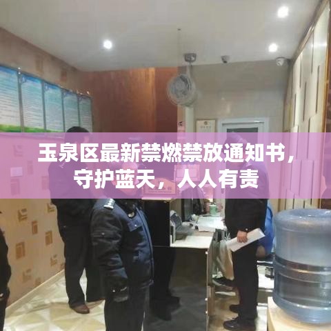 玉泉区最新禁燃禁放通知书，守护蓝天，人人有责