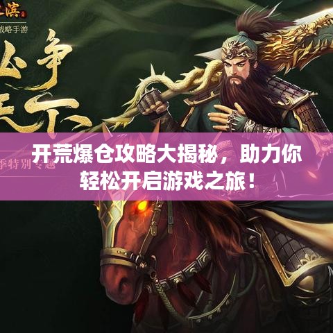 开荒爆仓攻略大揭秘，助力你轻松开启游戏之旅！