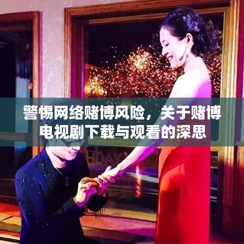 警惕网络赌博风险，关于赌博电视剧下载与观看的深思