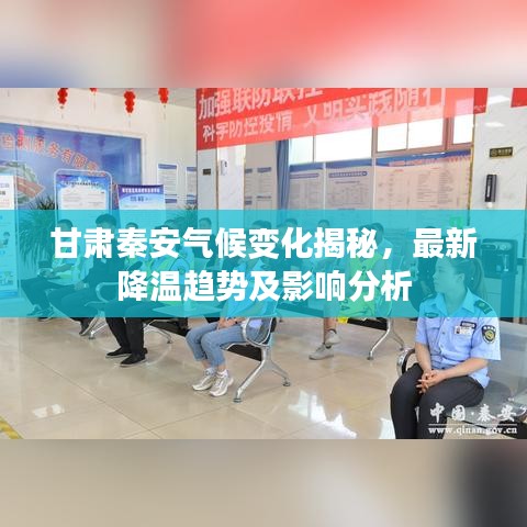 甘肃秦安气候变化揭秘，最新降温趋势及影响分析