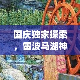 国庆独家探索，雷波马湖神秘自然美景旅游攻略