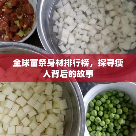 全球苗条身材排行榜，探寻瘦人背后的故事