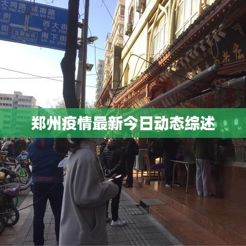 郑州疫情最新今日动态综述