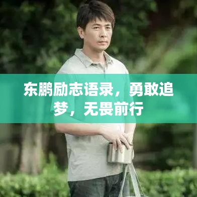 东鹏励志语录，勇敢追梦，无畏前行