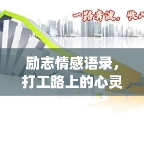 励志情感语录，打工路上的心灵蜕变之路
