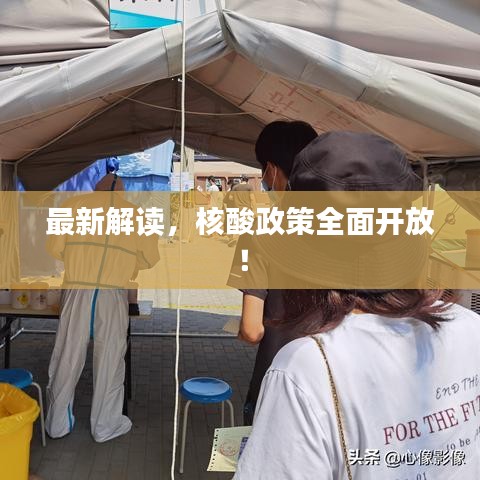 最新解读，核酸政策全面开放！