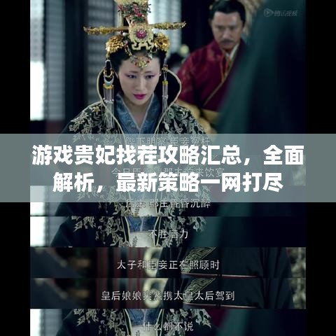 游戏贵妃找茬攻略汇总，全面解析，最新策略一网打尽