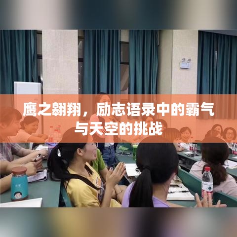 鹰之翱翔，励志语录中的霸气与天空的挑战