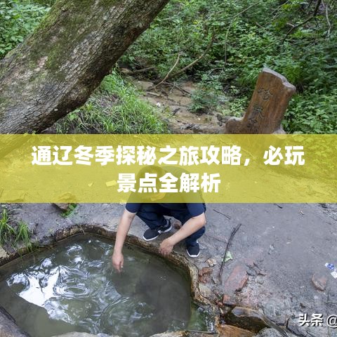 通辽冬季探秘之旅攻略，必玩景点全解析