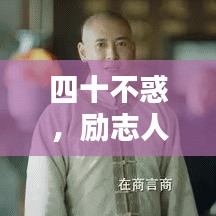 四十不惑，励志人生经典语录