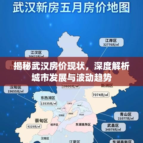揭秘武汉房价现状，深度解析城市发展与波动趋势