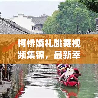 柯桥婚礼跳舞视频集锦，最新幸福瞬间，舞动浪漫爱情！
