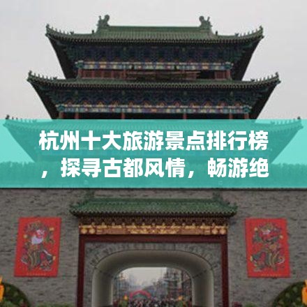 杭州十大旅游景点排行榜，探寻古都风情，畅游绝美风光！