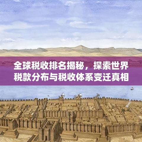 全球税收排名揭秘，探索世界税款分布与税收体系变迁真相