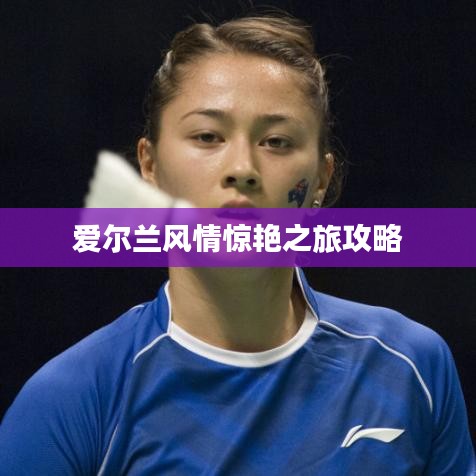 爱尔兰风情惊艳之旅攻略