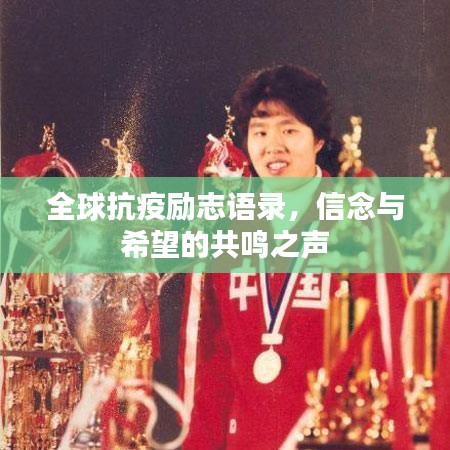 全球抗疫励志语录，信念与希望的共鸣之声